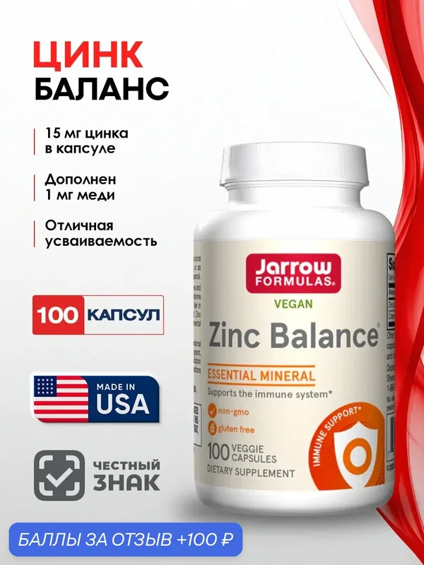 Цинк Jarrow Formulas Zinc Balance 15мг 100капс. L‑метионин+Медь. Комплекс для иммунитета, кожи, волос, мужского здоровья — Jarrow Formulas, 100 баллов за отзыв Яндекс Маркет