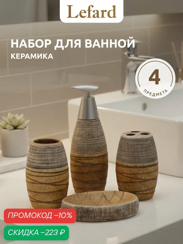 Набор аксессуаров для ванной Lefard COZY HOUSE, керамика, коричневый — Lefard, скидка по промокоду Яндекс Маркет