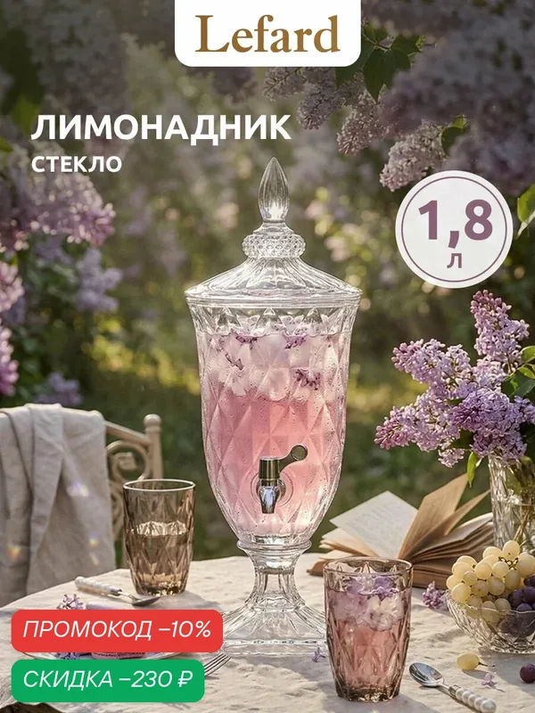 Диспенсер для напитков с краном Lefard "Muza" 1, 8 л — Lefard, скидка по промокоду Яндекс Маркет