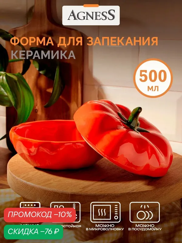 Форма для запекания / Блюдо с крышкой Agness "Томат Il raccolto" 500 мл — Agness, скидка по промокоду Яндекс Маркет