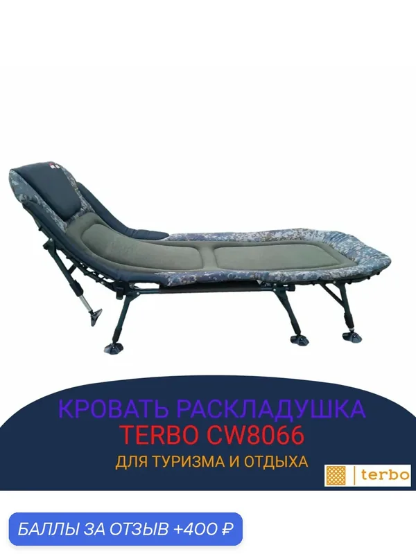 Карповая раскладушка Terbo CW с чехлом в комплекте — Terbo, 400 баллов за отзыв Яндекс Маркет