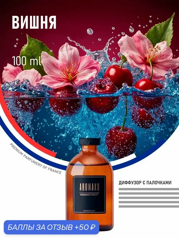 Диффузор с палочками вишня, 100 ml — AromaKo, скидка по промокоду Яндекс Маркет