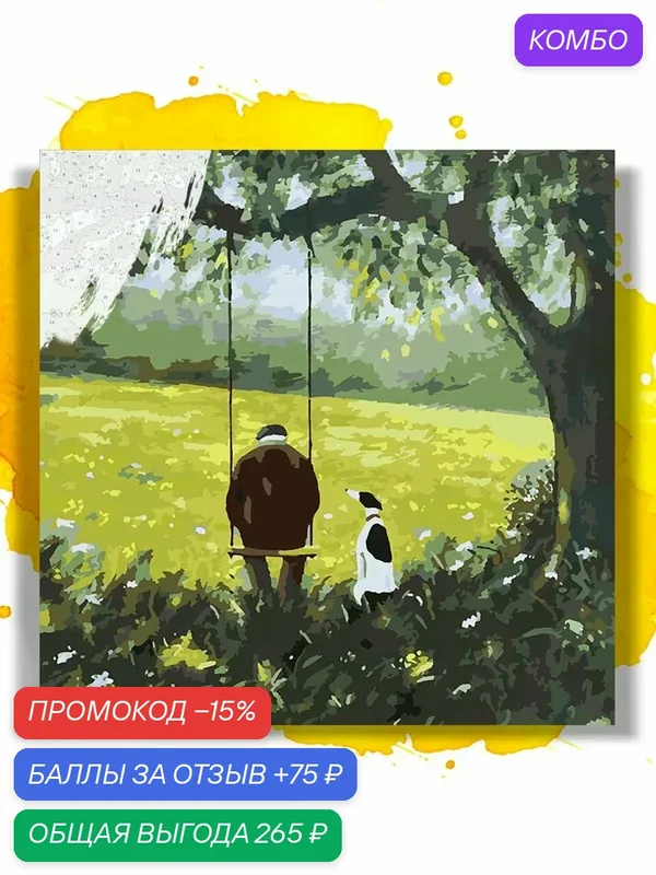 Картина по номерам на холсте С другом на качелях, 40 х 40 см — НА ХОЛСТАХ, промокод и 75 баллов за отзыв Яндекс Маркет