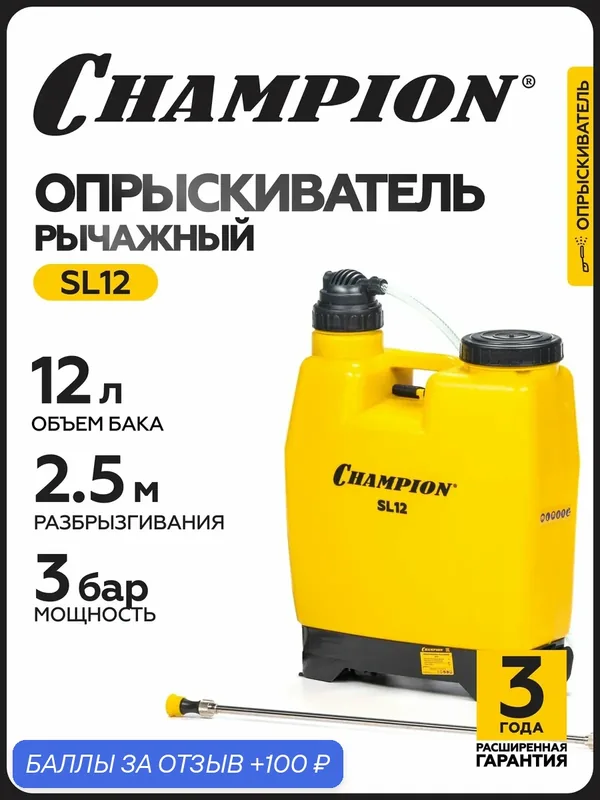 Опрыскиватель садовый помповый ранцевый для растений Champion SL12, 12 л, 2, 4 кг/ Распылитель садовый — CHAMPION, 100 баллов за отзыв Яндекс Маркет