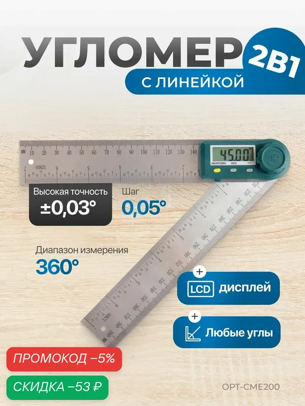 Угломер электронный с линейкой OPTIMUS OPT-CME200, 200 мм, уровень — Optimus, скидка по промокоду Яндекс Маркет