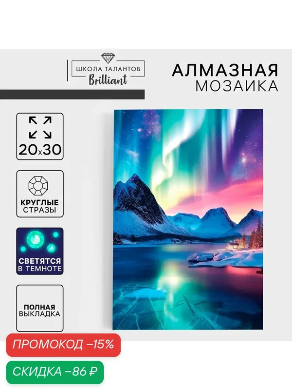 Алмазная вышивка со светящимися стразами "Северное сияние" 20*30см, на холсте — Школа талантов, скидка по промокоду Яндекс Маркет