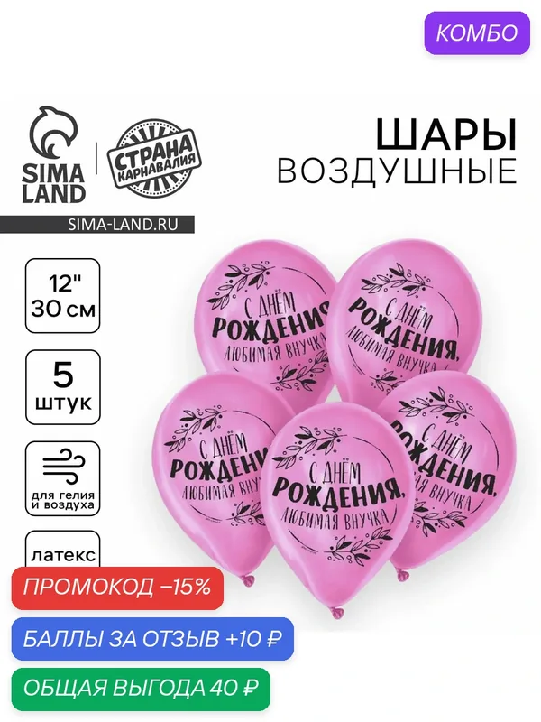 Воздушный шар Страна Карнавалия "С днём рождения, любимая внучка", латексный 12" 5 шт. — Страна Карнавалия, промокод и 10 баллов за отзыв Яндекс Маркет