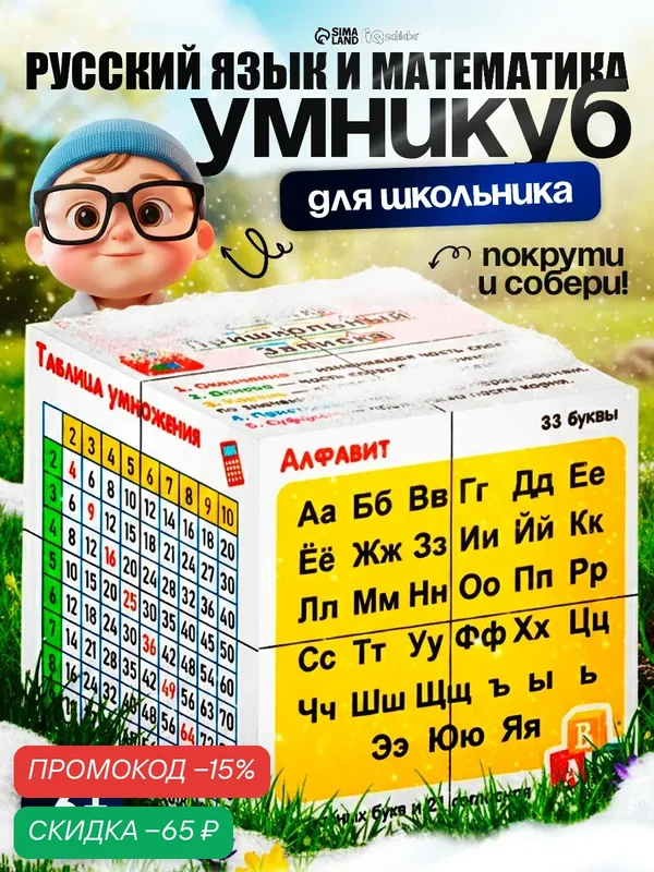 Развивающий трансформер IQ-ZABIAKA "Умникуб" Русский язык и математика, 3+ — IQ-ZABIAKA, скидка по промокоду Яндекс Маркет