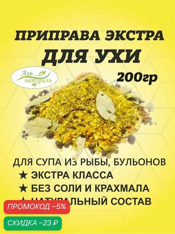 Приправа для УХИ / смесь сушеных овощей и специй для рыбного супа экстра 200 гр / Аль Натураль & 100% натуральная & Без соли и консервантов — Аль натураль, скидка по промокоду Яндекс Маркет