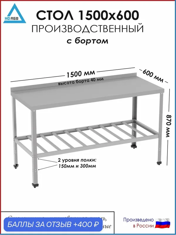 Стол разделочный с бортом СР-АБВ-О 1500х600х870 (столешница нерж, полка решетка и каркас оцинк.) — НО АБВ, скидка по промокоду Яндекс Маркет
