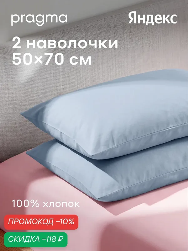 Комплект наволочек 50*70 см Pragma Telso, нежный голубой — Pragma, скидка по промокоду Яндекс Маркет