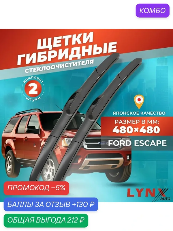 Дворники автомобильные на Ford Escape I / Форд Эскейп 2000 2001 2002 2003 2004 2005 2006 2007 / щетки стеклоочистителя гибридные — LYNXauto, промокод и 130 баллов за отзыв Яндекс Маркет