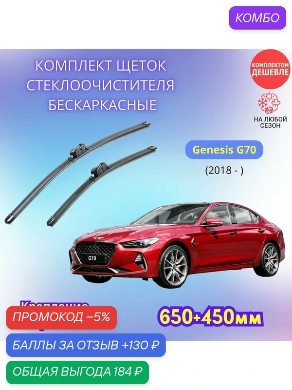 Дворники автомобильные на Genesis G70 I 2018 - / щетки стеклоочистителя бескаркасные комплект — SUFIX, промокод и 130 баллов за отзыв Яндекс Маркет