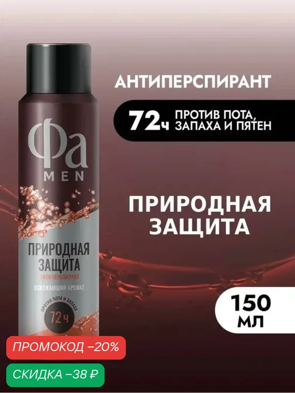 Фа MEN Аэрозоль дезодорант-антиперспирант мужской Природная защита Гуарана, 150 мл — Фа, скидка по промокоду Яндекс Маркет