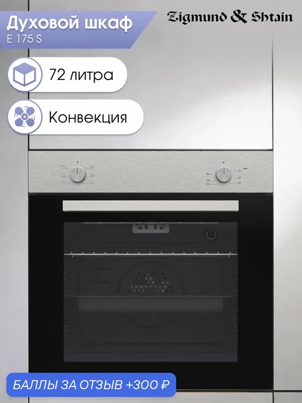 Духовой электрический шкаф Zigmund & Shtain E 175 S, мультифункциональный, нержавеющая сталь — Zigmund & Shtain, 300 баллов за отзыв Яндекс Маркет