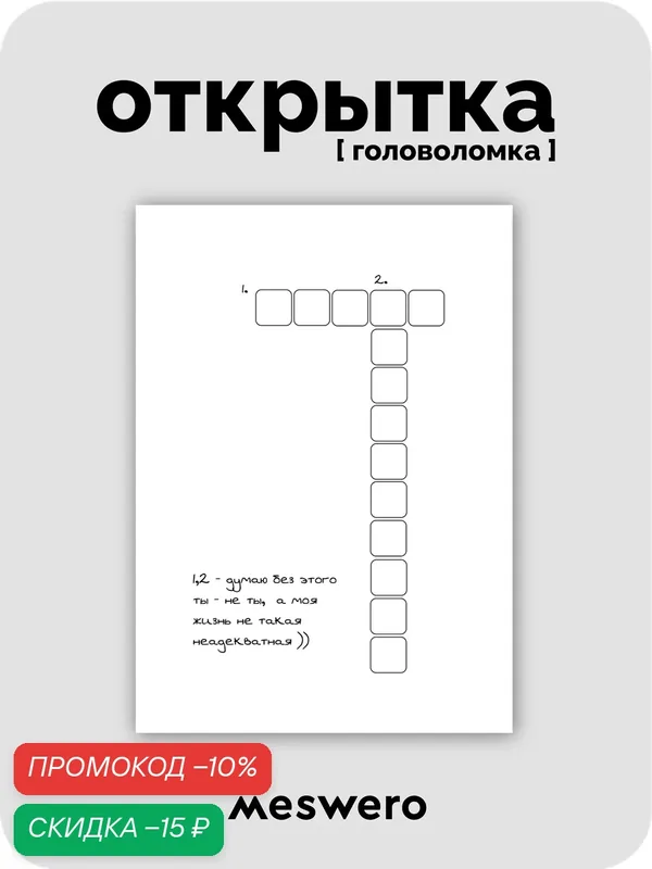 Открытка meswero / головоломка / твоей "необыкновенности" — Meswero, скидка по промокоду Яндекс Маркет