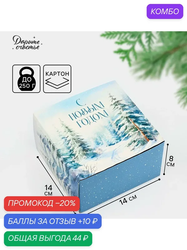 Подарочная коробка складная, 14 х 14 х 8 см, «Зимний лес», новогодняя, для упаковки подарка на Новый Год — Дарите счастье, 10 баллов за отзыв Яндекс Маркет