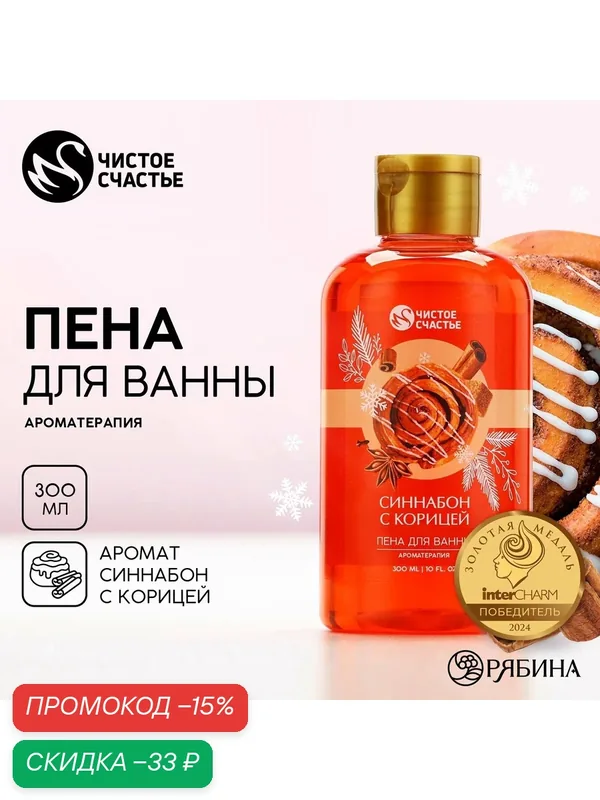 Пена для ванны чистое счастье, 300 мл, с ароматом синнабона с корицей, на Новый Год — Чистое счастье, скидка по промокоду Яндекс Маркет