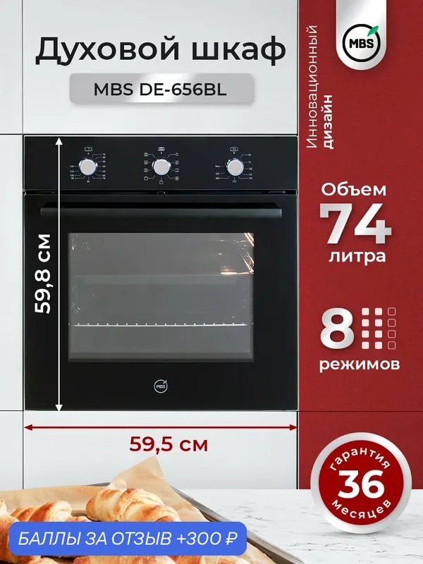 Электрический духовой шкаф MBS DE-656BL/ширина 60см/8 режимов/объём 74л/механическое управление/тройное стекло — MBS, 300 баллов за отзыв Яндекс Маркет