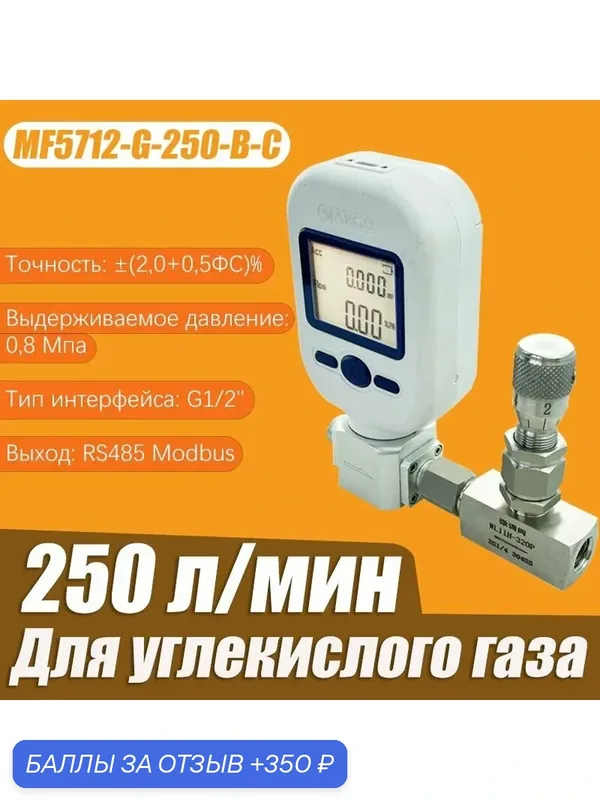MF570657085712 регулятор расхода газа, подходящий для углекислого газа — 350 баллов за отзыв Яндекс Маркет
