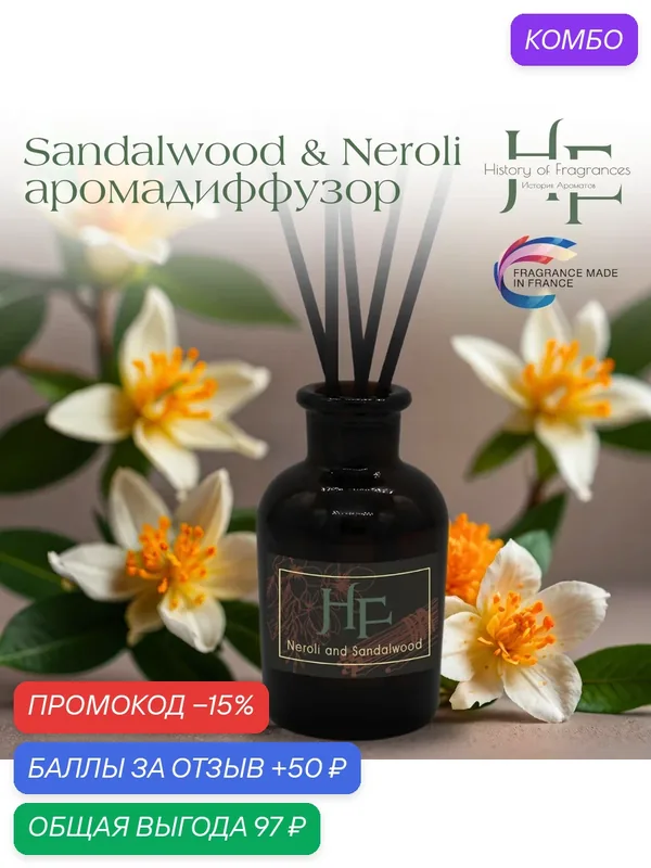 Аромадиффузор History of Fragrance "Sandalwood & Neroli", 50 мл — History of Fragrances, промокод и 50 баллов за отзыв Яндекс Маркет