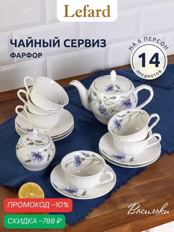 Чайный сервиз фарфоровый Lefard "Васильки" на 6 персон 14 предметов, 210 мл — Lefard, скидка по промокоду Яндекс Маркет