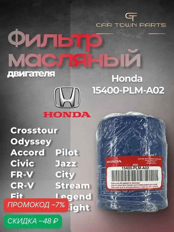 Фильтр масляный двигателя для Honda 15400-PLM-A02 — промокод и 75 баллов за отзыв Яндекс Маркет