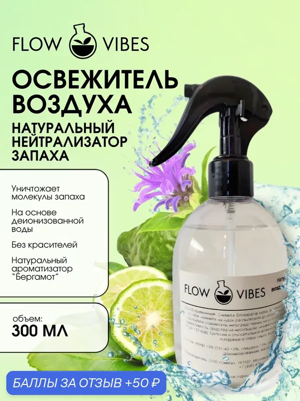 Освежитель воздуха-нейтрализатор запаха FLOW VIBES с курковым распылителем, аромат "Бергамот", 300 мл — flowvibes, 50 баллов за отзыв Яндекс Маркет