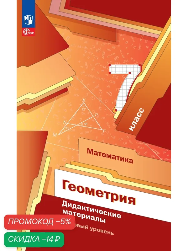 Математика. Геометрия. 7 класс. Базовый уровень. Дидактические материалы — Просвещение, скидка по промокоду Яндекс Маркет