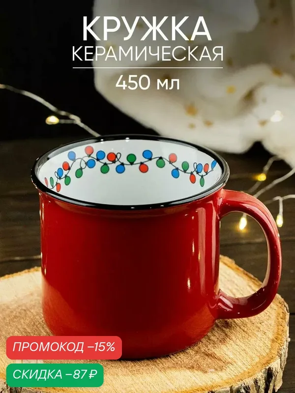 Кружка Дорого внимание "Гирлянда", 450 мл, керамическая, красный, новогодний — Дорого внимание, скидка по промокоду Яндекс Маркет