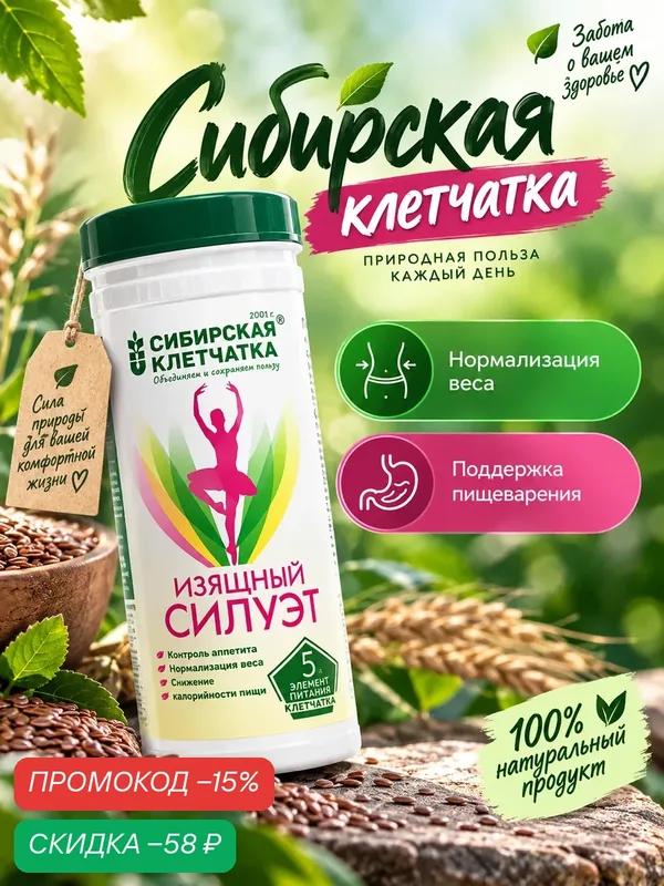 Сибирская клетчатка "Изящный силуэт", для похудения, масса 170 г — СИБИРСКАЯ КЛЕТЧАТКА, скидка по промокоду Яндекс Маркет