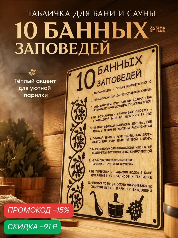 Табличка для бани Сима-ленд "10 банных заповедей", дерево, 18, 5×24 см, бежевая — Сима-ленд, скидка по промокоду Яндекс Маркет