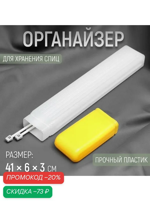 Органайзер для хранения спиц, 41 × 6 × 3 см, пластик, цвет микс — Сима-ленд, скидка по промокоду Яндекс Маркет