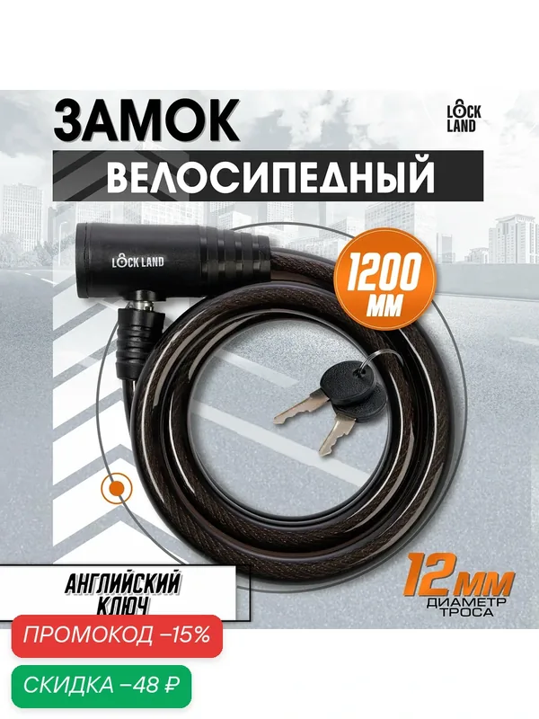 Замок навесной велосипедный LOCKLAND, для снегокатов, для колясок, 12х1200 мм, английский ключ с пластиковой ручкой — LOCKLAND, скидка по промокоду Яндекс Маркет