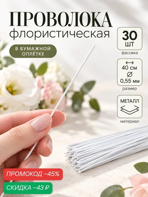 Флористическая проволока Белая 0.55 мм, 30 см, в бумажной оплётке, набор 30 шт — Upak Land, скидка по промокоду Яндекс Маркет