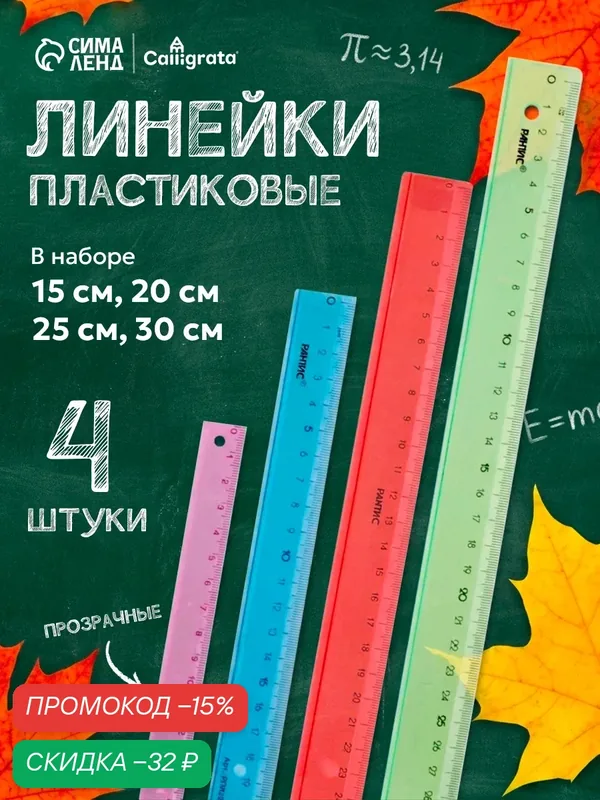 Набор 4 линейки Calligrata "Neon", 15, 20, 25 и 30 см, прозрачная, европодвес, микс — Calligrata, скидка по промокоду Яндекс Маркет
