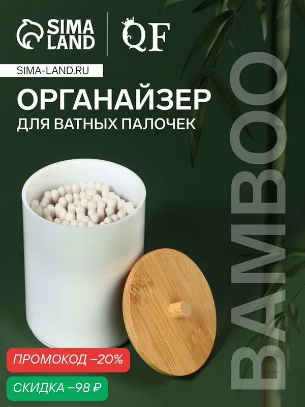 Органайзер для хранения ватных палочек «BAMBOO», с крышкой, d=6.8×10 см, белый, коричневый — Queen Fair, скидка по промокоду Яндекс Маркет