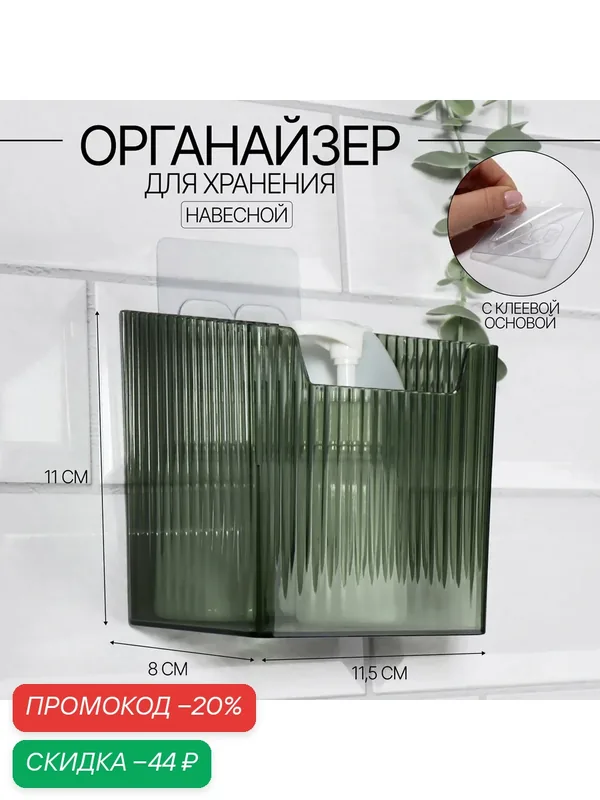 Органайзер для хранения, навесной QF "GREEN" 1 секция, с клеевой основой, размер 11.5×8×11 см — Queen Fair, скидка по промокоду Яндекс Маркет