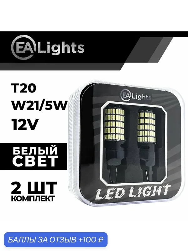 Автомобильная светодиодная LED лампа T20 W21/5W (чип 4014-150) для габаритных огней и ДХО, 12в белый свет, 2 шт — EALights, 100 баллов за отзыв Яндекс Маркет