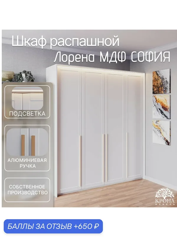 Шкаф распашной Лорена МДФ с подсветкой - София, белый, 200Х60Х220, 4 двери, 12 полок, для гостиной — Крона Мебель, 650 баллов за отзыв Яндекс Маркет