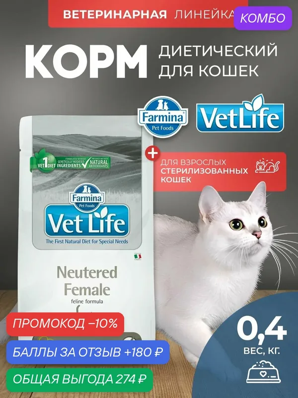 Cухой корм для кошек Farmina Vet Life Neutered Female для стерилизованных, Фармина Вет Лайф рацион со вкусом курицы, 400 гр — Farmina, промокод и 180 баллов за отзыв Яндекс Маркет