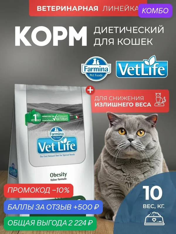 Cухой корм для кошек Farmina Vet Life Obesity Для снижения излишнего веса, Фармина Вет Лайф Обесити, 10 кг — Farmina, промокод и 500 баллов за отзыв Яндекс Маркет