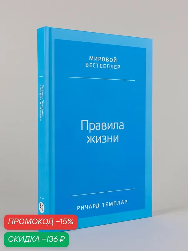 Правила жизни: Как добиться успеха и стать счастливым / Книги по психологии / Саморазвитие / Счастье — Альпина Паблишер, скидка по промокоду Яндекс Маркет
