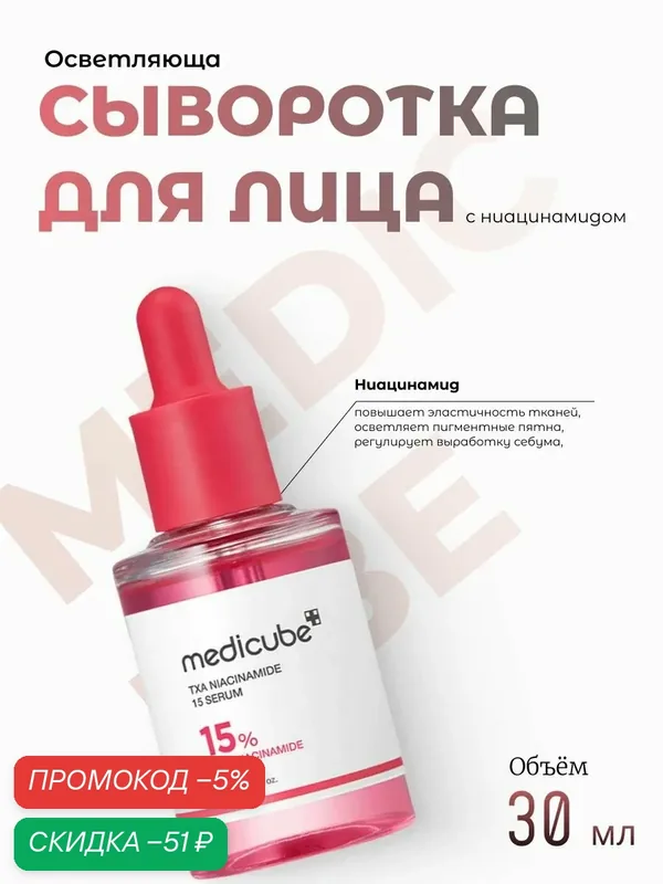 Medicube Осветляющая сыворотка с ниацинамидом TXA Niacinamide 15 Serum — скидка по промокоду Яндекс Маркет