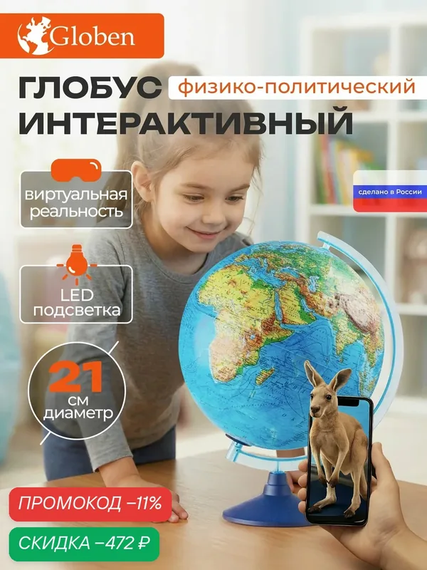 Глобус школьный интерактивный с подсветкой и VR очками 21 см Globen — скидка по промокоду Яндекс Маркет