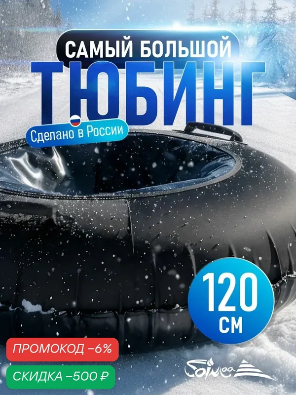 Ватрушка тюбинг Saimaa "Турбо" черный 120 см, с камерой — скидка по промокоду Яндекс Маркет