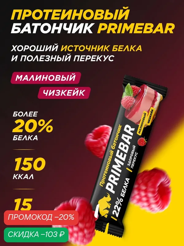 Протеиновый батончик PRIMEBAR Малиновый Чизкейк, без сахара, 40 г, 15 штук — PRIMEBAR, скидка по промокоду Яндекс Маркет
