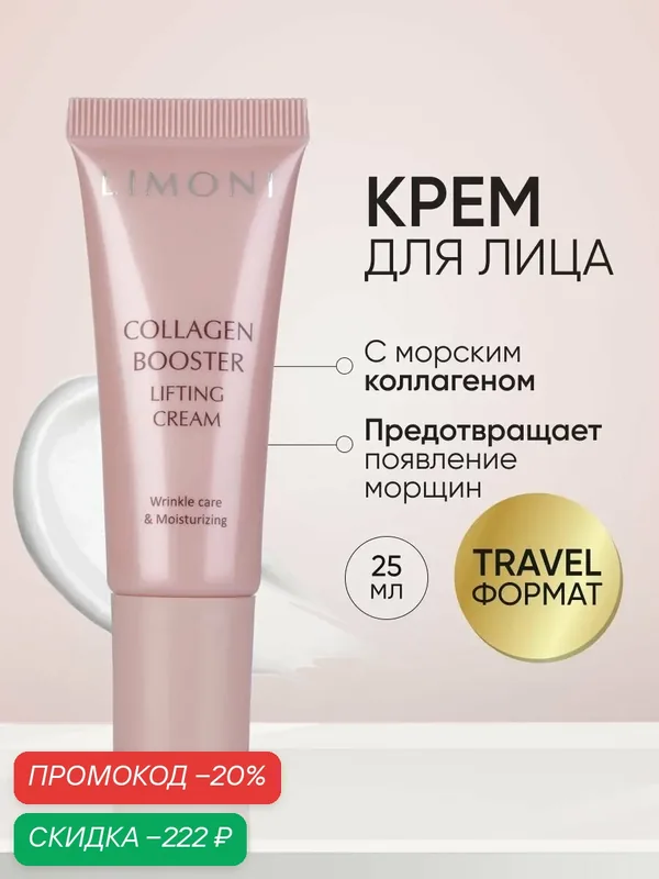 LIMONI Лифтинг - крем для лица с коллагеном Сollagen Booster Lifting Cream 25 мл — Limoni, скидка по промокоду Яндекс Маркет