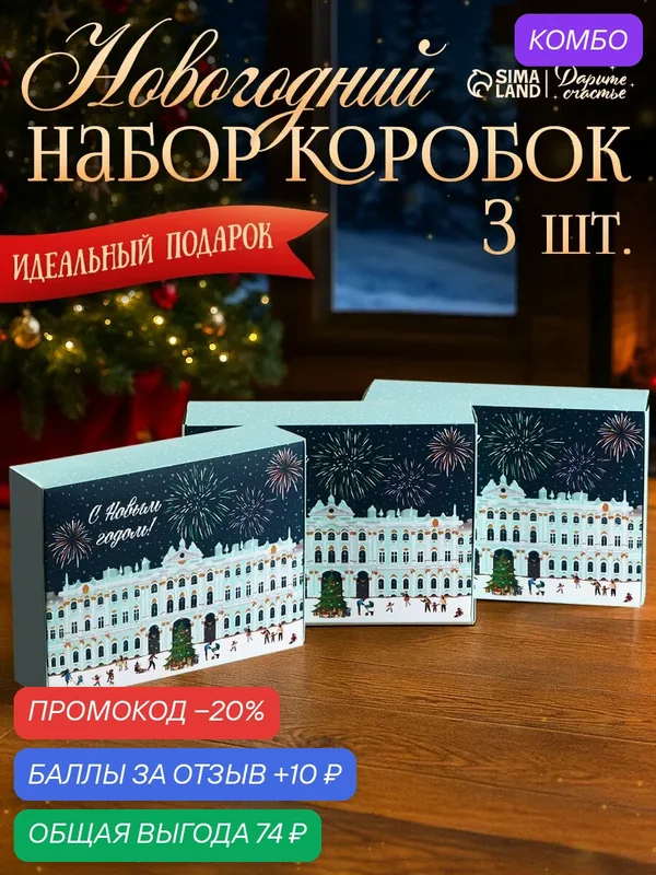 Набор подарочных коробок, 3 шт «Город новогодний», 21 х 15 х 5 см — Дарите счастье, скидка по промокоду Яндекс Маркет