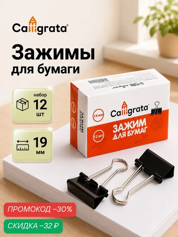 Набор зажимов для бумаг Calligrata, чёрные, 19 мм, 12 штук, в картонной коробке — Calligrata, скидка по промокоду Яндекс Маркет